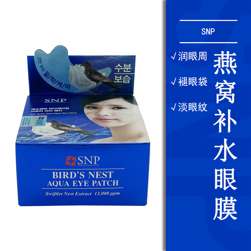 韩国SNP燕窝补水眼膜抗衰老滋润