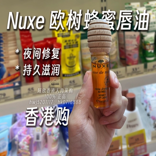 香港购法国Nuxe欧树蜂蜜润唇油滋养修护保湿护唇润唇油防裂