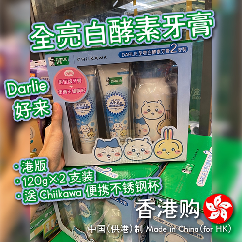 港版Darlie好来全亮白酵素牙膏