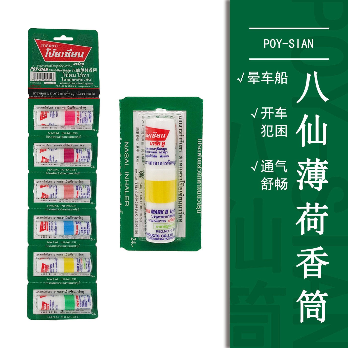 泰国poy-sian八仙薄荷香筒鼻通提神头晕头疼鼻塞晕车止痒单支拆卖