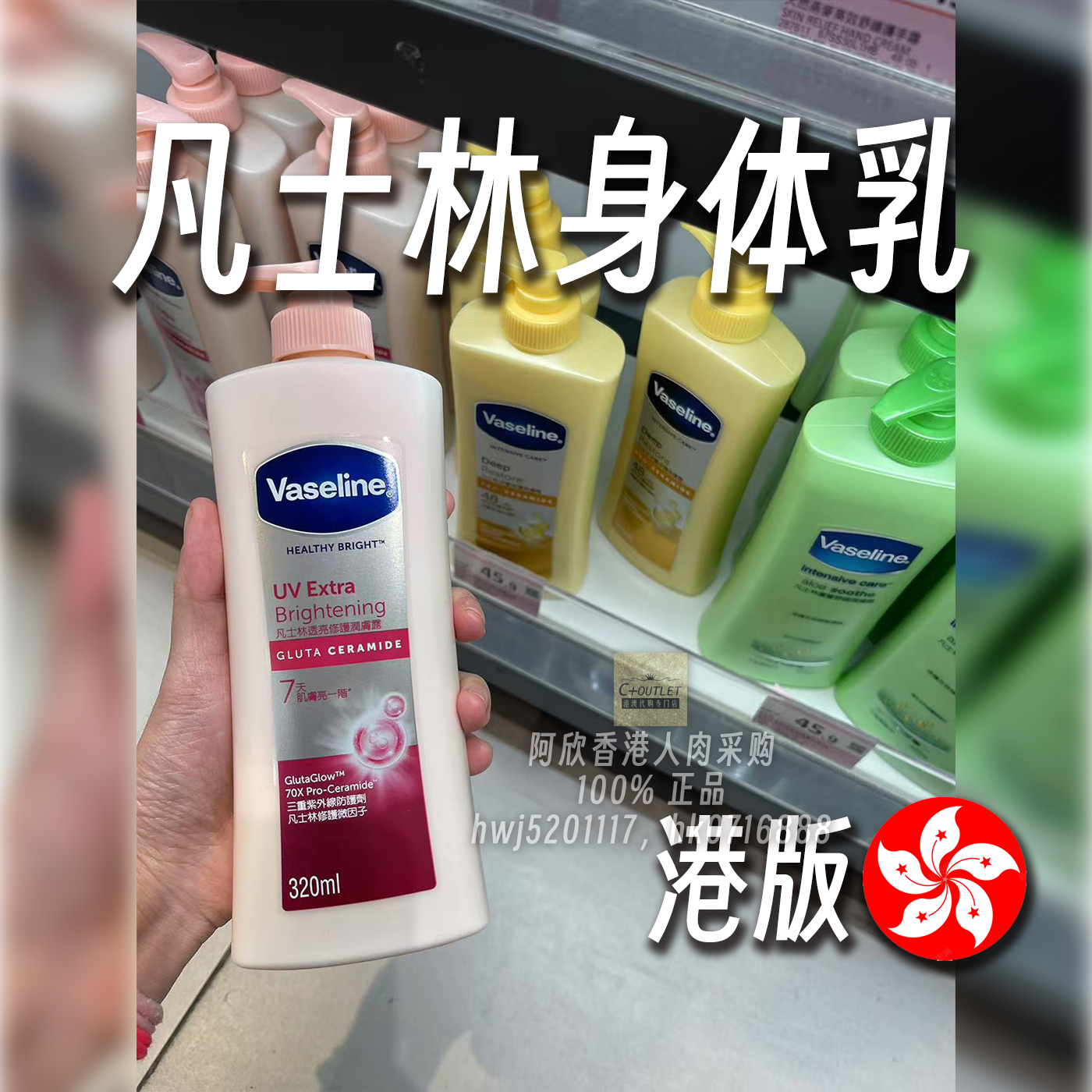 Vaseline凡士林身体乳美白滋润