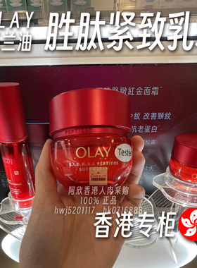 香港Olay玉兰油胜肽专研紧致乳霜
