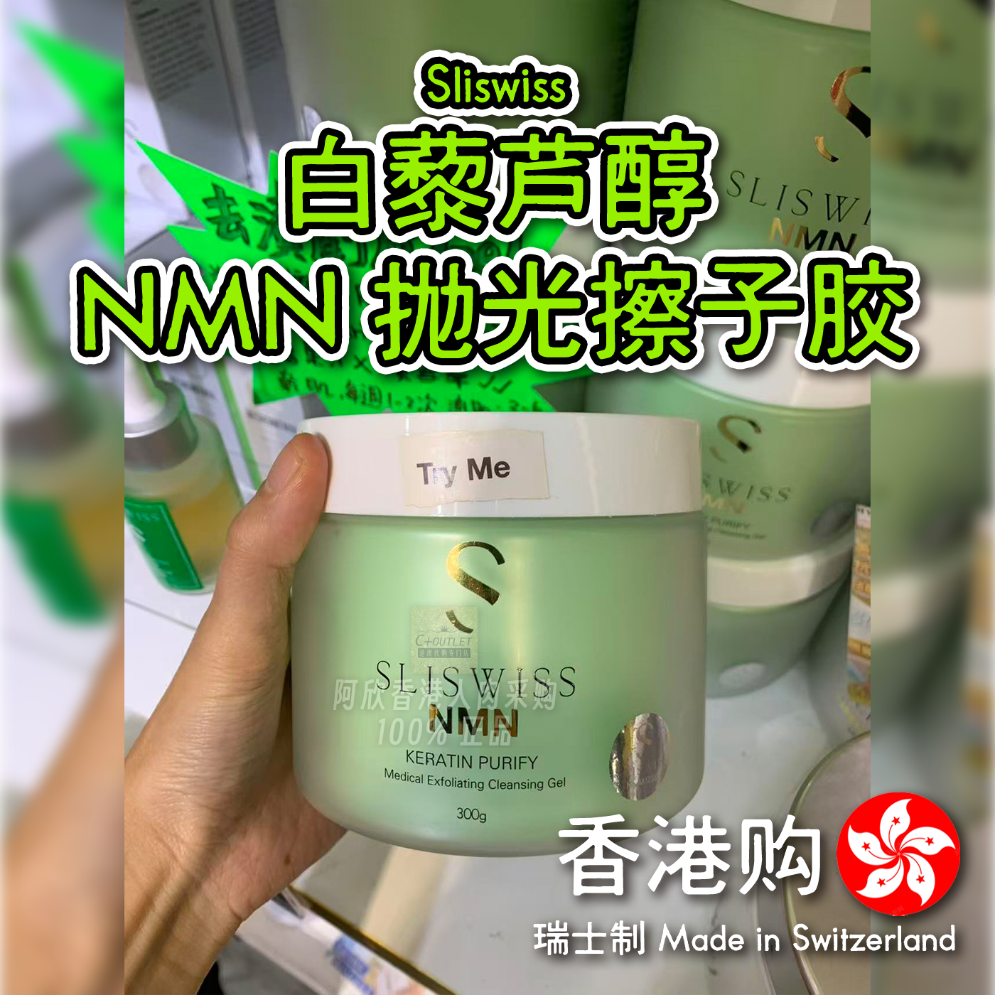香港购瑞士Sliswiss白藜芦醇NMN抛光擦子胶清洁面霜罐装霜状300g