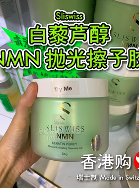 Sliswiss白藜芦醇NMN抛光擦子胶