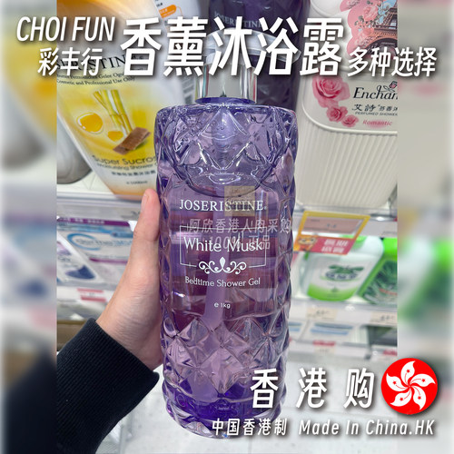 香港彩丰行TF同款香白麝香沐浴乳