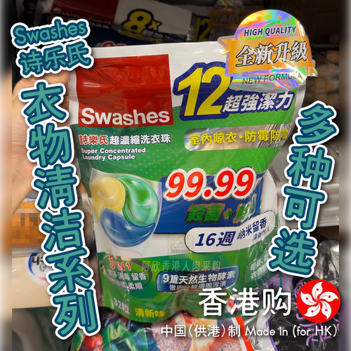 香港购港版诗乐氏Swashes衣物清洁16浓缩洗衣珠杀菌除螨生物酵素