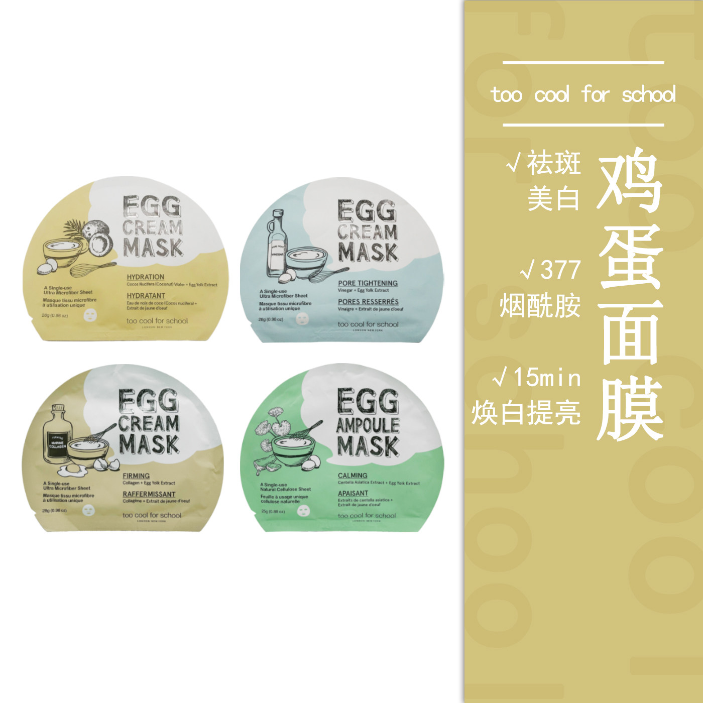 too cool for school鸡蛋面膜韩国补水保湿收缩毛孔敏感肤质暗沉
