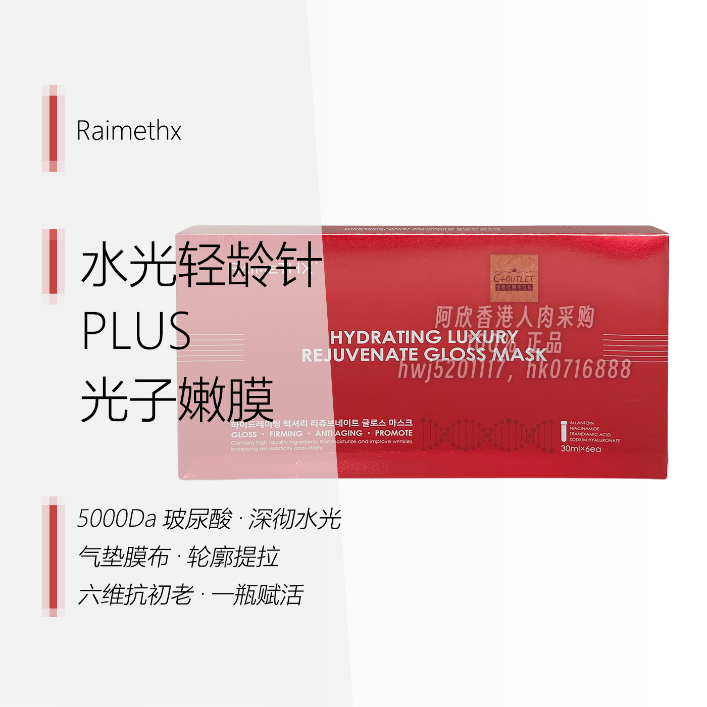 韩国雷美特丝Raimethx水光轻龄针