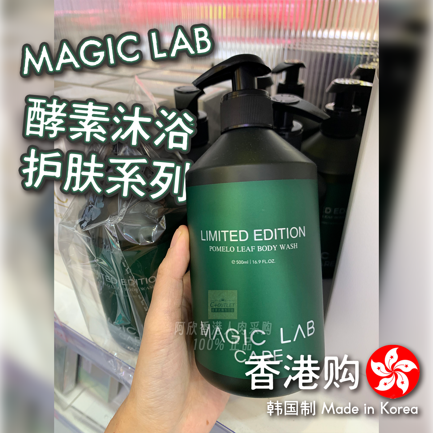 香港购韩国MAGIC LAB 酵素护肤系列沐浴露男女通用温和清香限定版