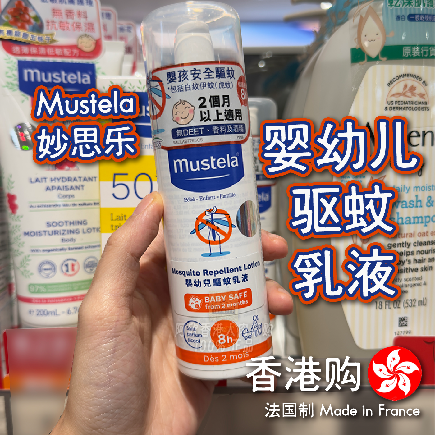 香港购法国Mustela妙思乐婴幼儿驱蚊乳液防蚊水温和无刺激儿童