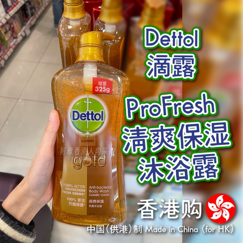 港版Dettol滴露ProFresh沐浴露