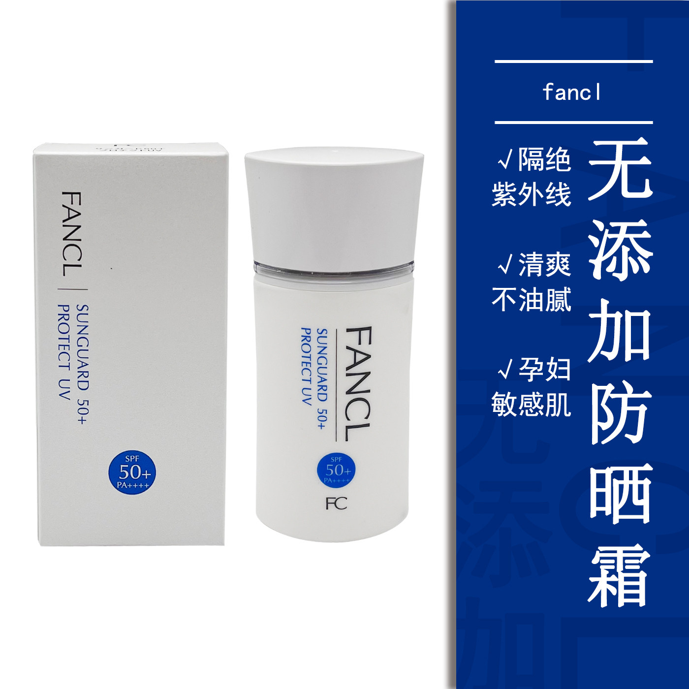 FANCL长效无添加防晒露SPF50/PA+++防水保湿日本隔离防汗清爽嫩肤