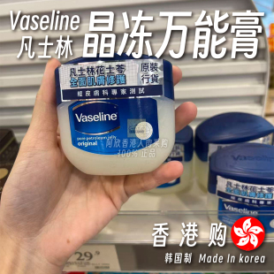 香港购Vaseline凡士林修护晶冻原味保湿滋养防冻防裂润唇秋冬手足