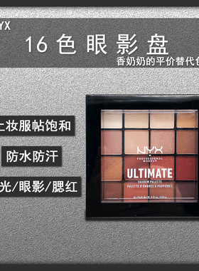 NYX16色眼影盘眼部修饰防水防汗易上色提升气色持久不掉色