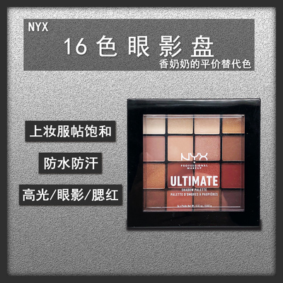 NYX16色眼影持久不掉色
