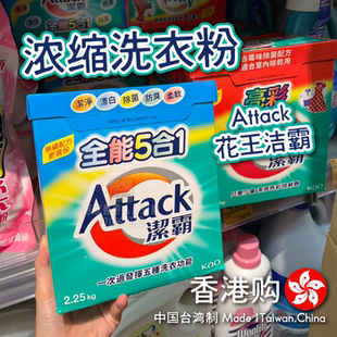 香港购花王KAO洁霸Attack浓缩洗衣粉深层清洁酵素通用去污渍机洗