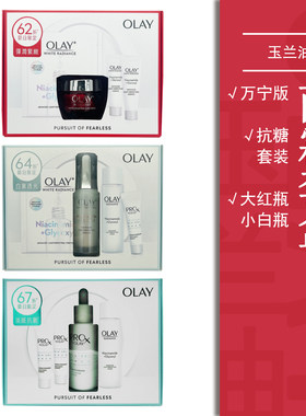 Olay玉兰油大红瓶套装小白瓶抗糖精华香港澳门万宁美白紧致保湿