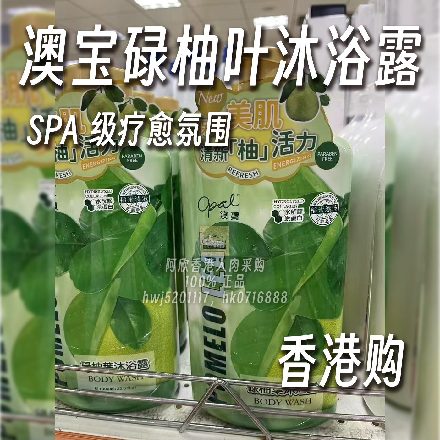 香港购澳宝OPAL碌柚叶沐浴露