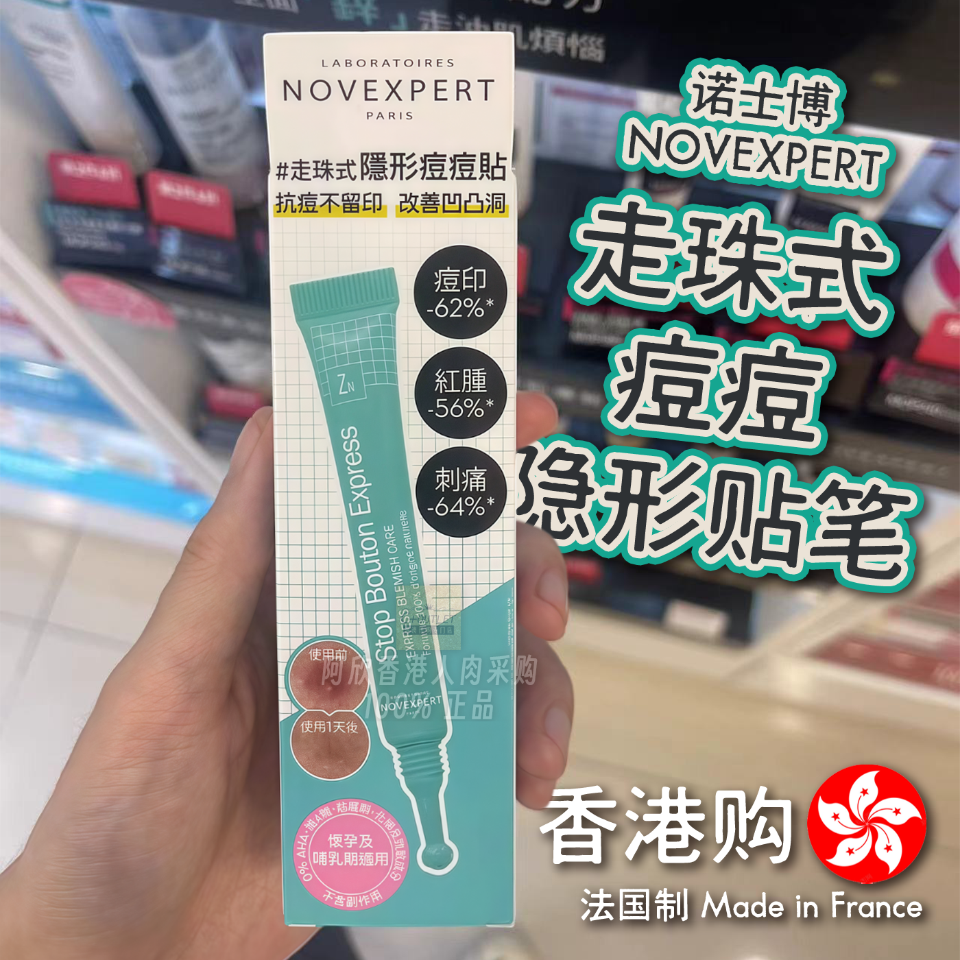 香港购法国NOVEXPERT诺士博走珠点痘笔痘痘贴隐形痘印抗痘