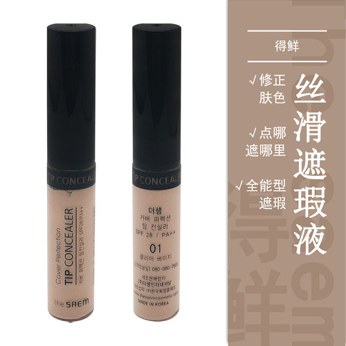 韩国thesaem得鲜偏暗色遮瑕液