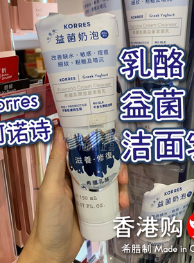 希腊珂诺诗Korres乳酪益菌洁面乳