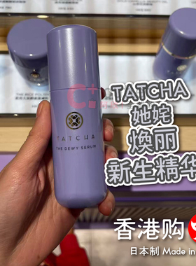 香港购专柜日本TATCHA她姹焕丽新生精华紫米精华