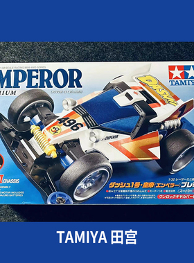 田宫TAMIYA四驱车 四驱小子 S2底盘 皇帝号达修01 18069 现货