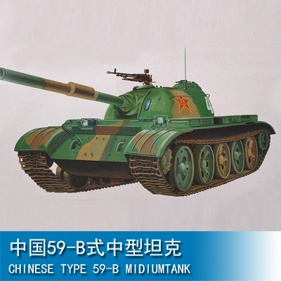 小号手军事拼装模型装甲车战1/35中国59-B式中型坦克00314