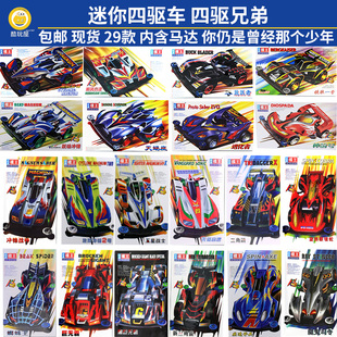 上海发超星模王学校迷你四驱车四驱兄弟拼组装赛车蜘蛛王旋风冲锋