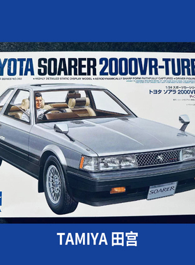 田宫拼装模型 1/24 丰田SOARER 2000VR-TURBO 24365