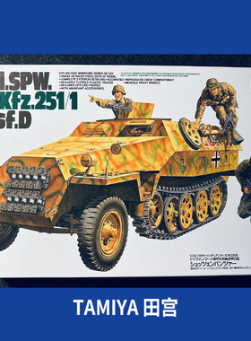 田宫拼装坦克 35195 Sd.Kfz.251/1 Ausf.D 半履带装甲车