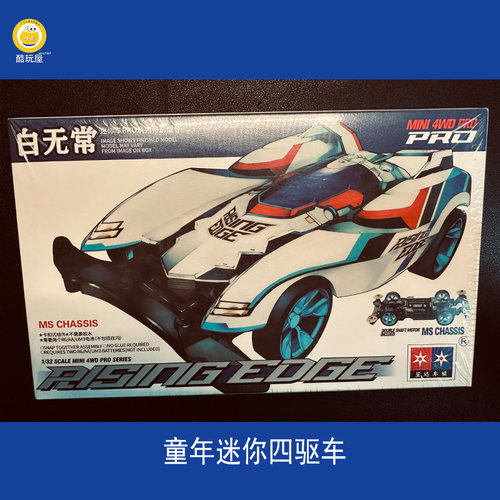 上海发货星达童年迷你四驱兄弟四驱车玩具拼装赛车白无常AR底盘