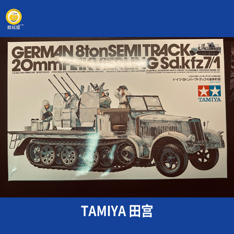 田宫拼装战车模型 1/35 Sd.Kfz7/1 8吨半履带对空战车 35050