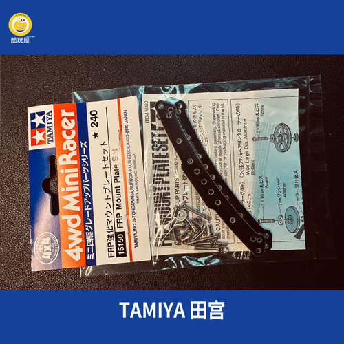 上海发货田宫四驱车改装配件 全覆盖多功能纤维FRP龙头 15150