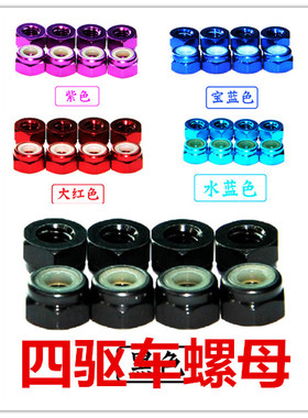 自制田宫四驱车宝蓝色黑色水蓝色自制铝合金防松螺母炫丽单个价格