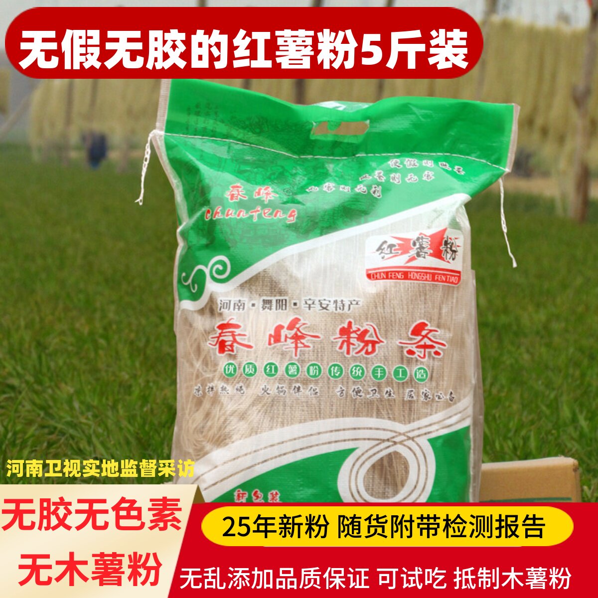 春峰粉条5斤袋装正宗河南手工细粉地瓜纯红薯粉条炖菜火锅酸辣粉