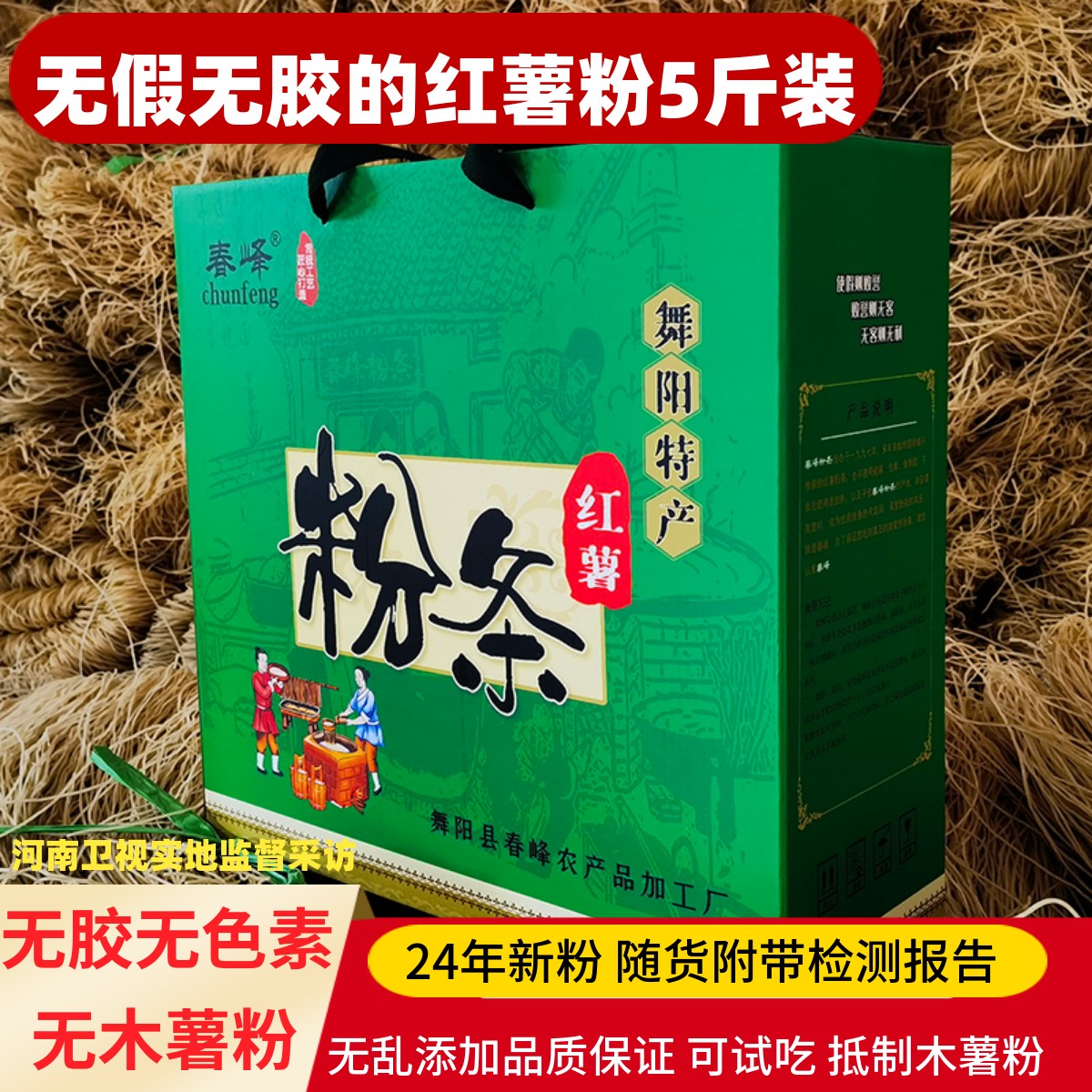 春峰河南特产红薯粉条5斤手提箱