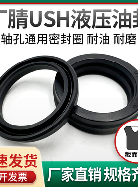 丁腈USH液压油缸油封NBR橡胶U型Y型耐油UHS密封圈