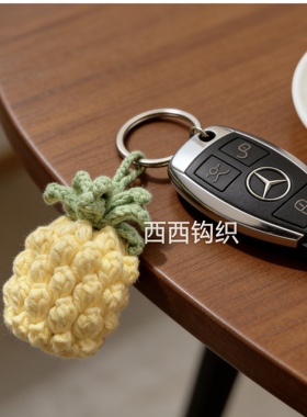手工钩针钩织材料包成品可定制毛线diy钥匙扣挂件包手机迷你菠萝