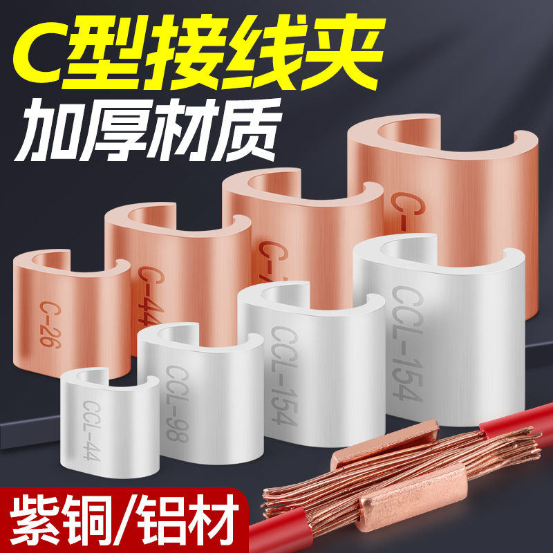 C型线夹CCT铜接线夹电线电缆并线夹对接连接卡扣CCL铝接头压线扣