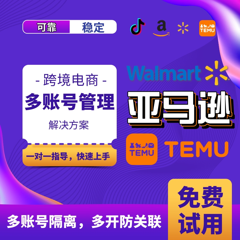 Tiktok亚马逊Temu多网店管理工具
