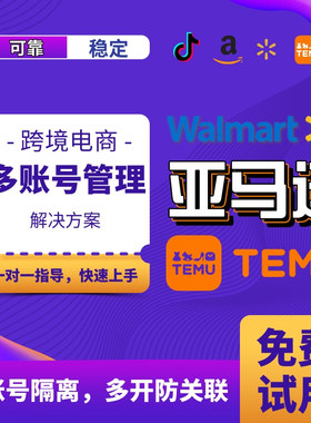 亚马逊Temu沃尔玛TiktokShop多账号管理设计服务紫鸟ip战斧浏览器