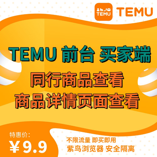 跨境电商temu前台买家页面前端紫鸟浏览器shopee虾皮商品详情页