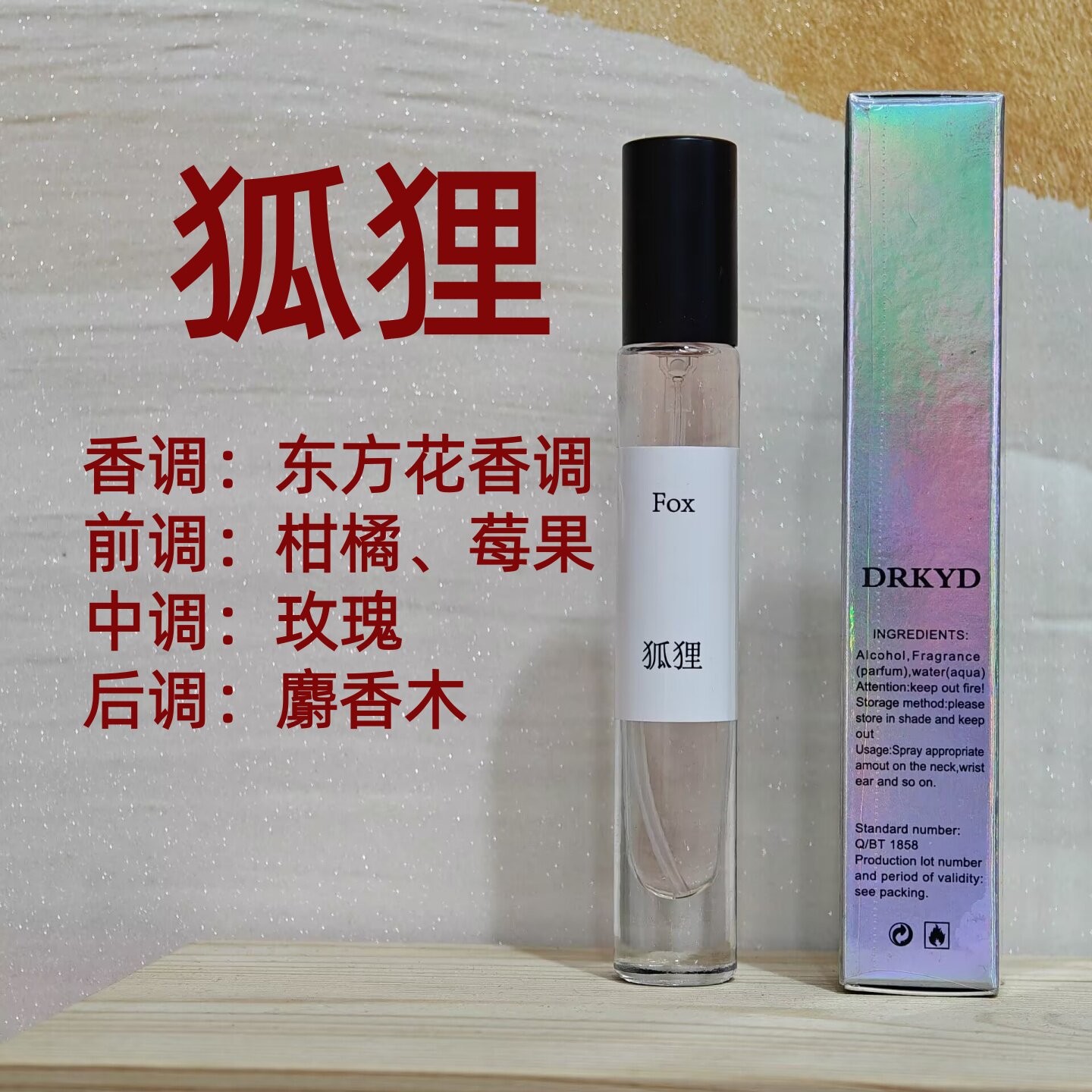 狐狸香水小样破晓女士香水东方花香调持久留香高品质柑橘玫瑰麝香