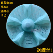 适用荣事达XQB100 109Q洗衣机波轮转盘36CM XQB150 XQB120 XQB130