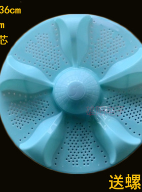 适用荣事达XQB100/XQB120/XQB130/XQB150-109Q洗衣机波轮转盘36CM