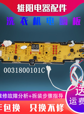 0031800101C海尔洗衣机电脑板EB65M2WHU1 EB72M2SU1 @B80M2U1主板