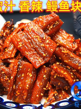 蜜汁香辣鳗鱼块 龙缘润仙渔港芝麻麻辣香烤海鳗鱼片干 500克包邮