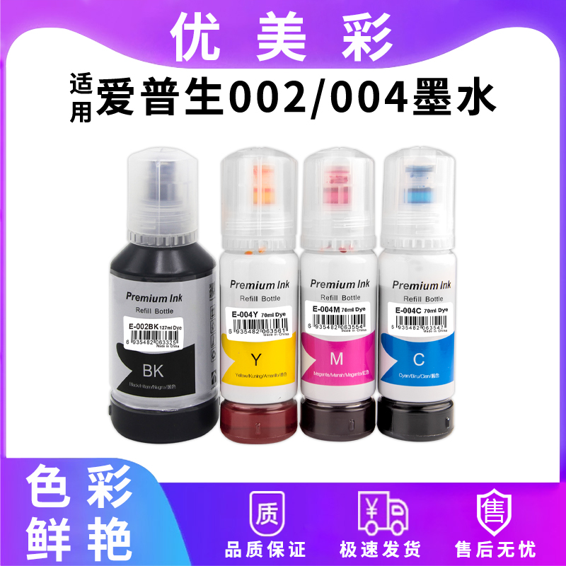 优美彩L3158L3108L3156墨水