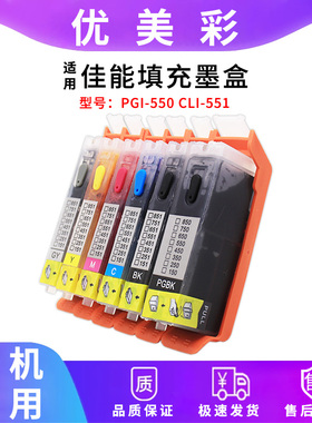 适用佳能IX6850 IP8750 7200 MG7150 MX925打印机550 551填充墨盒